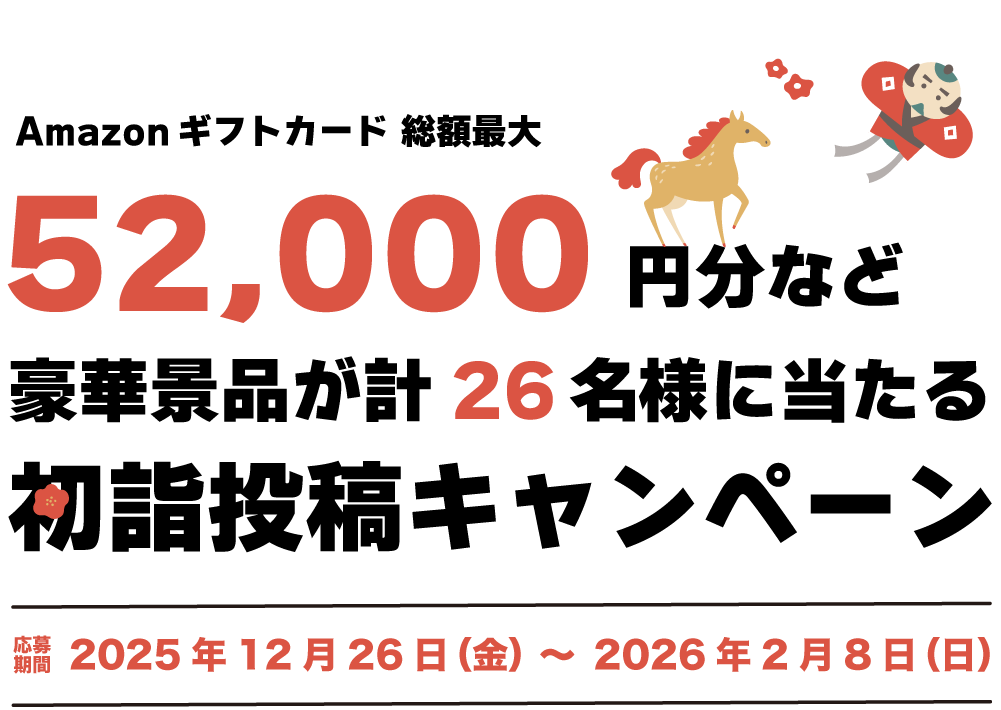 当選総額Amazonギフトカード5万2千円分など豪華景品が当たる 初詣投稿キャンペーン 2026