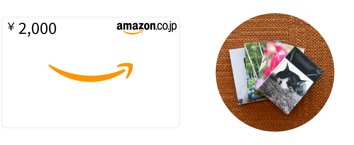 Amazonギフトカード2,000円分など豪華景品