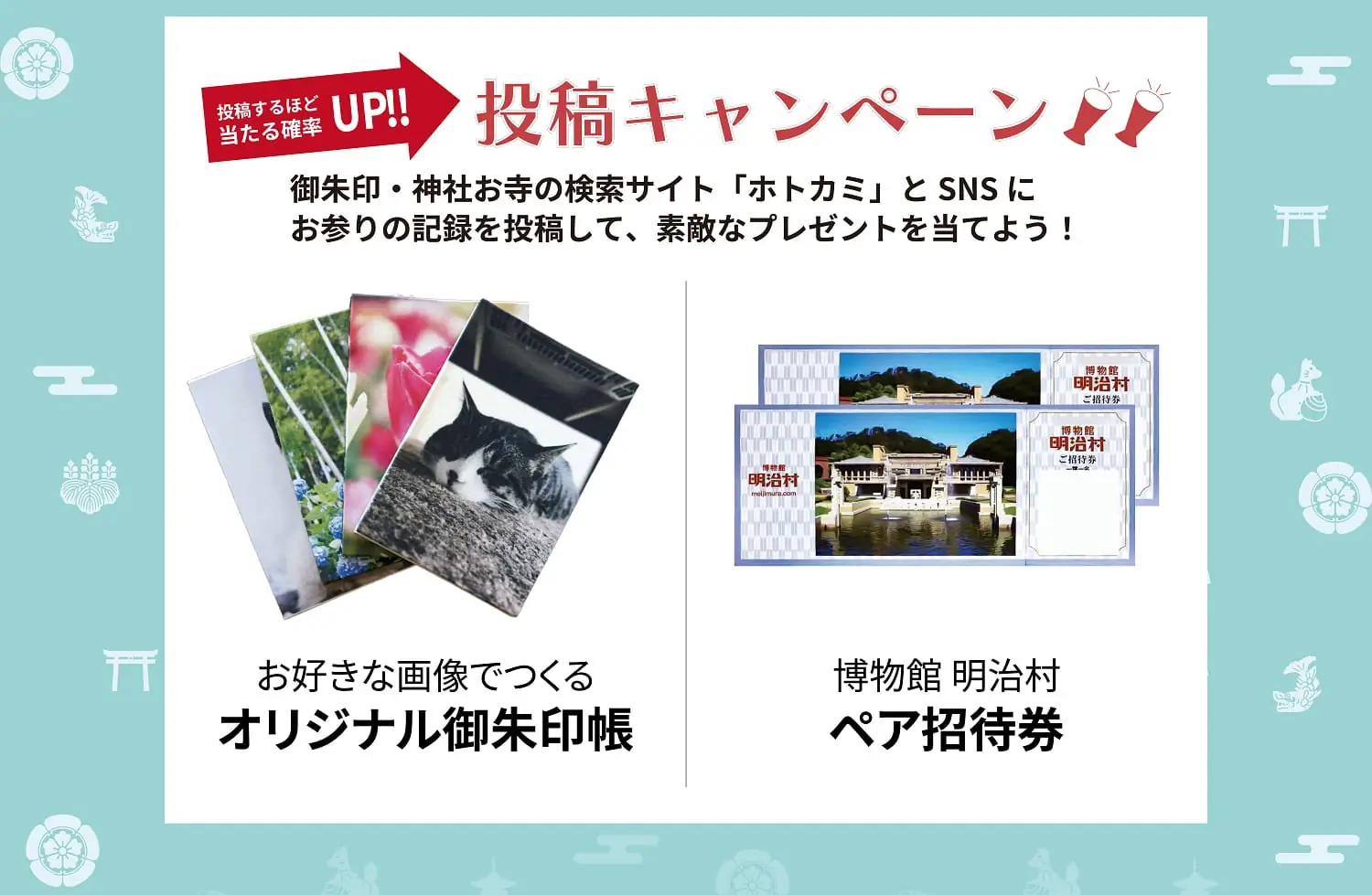 【投稿キャンペーン】御朱印・神社お寺の検索サイト「ホトカミ」と SNS にお参りの記録を投稿して、素敵なプレゼントを当てよう！　お好きな画像でつくるオリジナル御朱印帳・博物館明治村ペア招待券