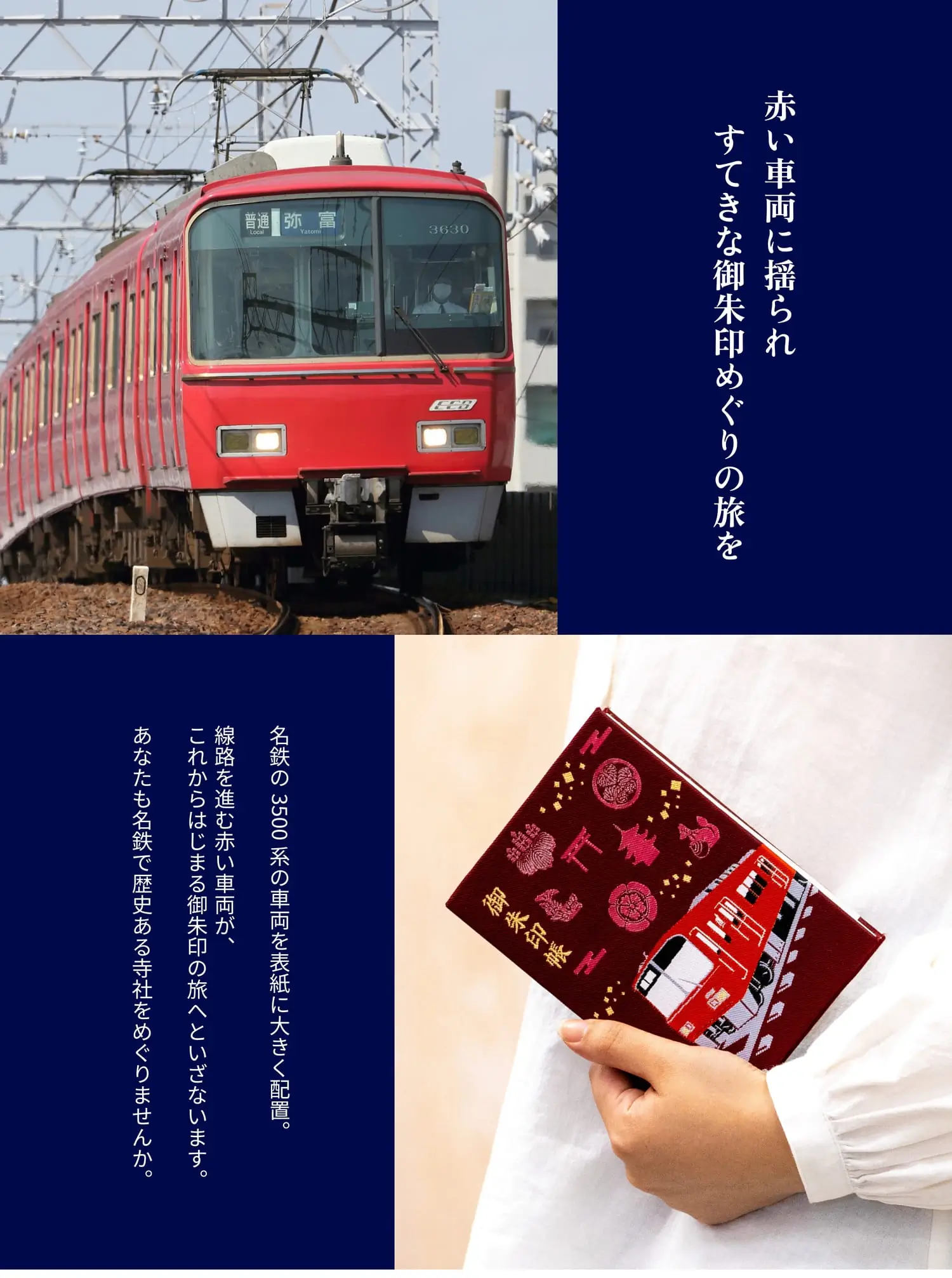 【赤い車両に揺られすてきな御朱印めぐりの旅を】名鉄の3500系の車両を表紙に大きく配置。線路を進む赤い車両が、これからはじまる御朱印の旅へといざないます。あなたも名鉄で沿線の歴史ある寺社をめぐりませんか？