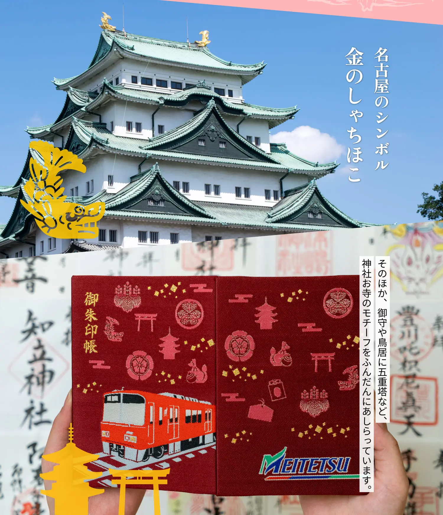 【名古屋のシンボル　金のしゃちほこ】そのほか、絵馬や御守、鳥居に五重塔など、神社やお寺のモチーフをふんだんにあしらっています。