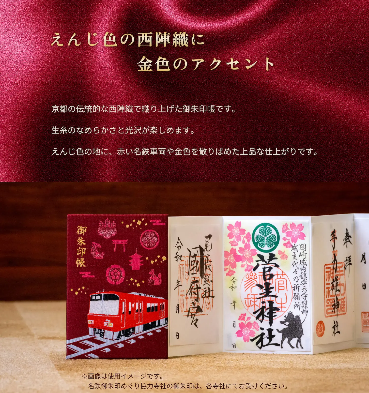 【えんじ色の西陣織に金色のアクセント】京都の伝統的な西陣織で織り上げた御朱印帳です。生糸のなめらかさと光沢が楽しめます。えんじ色の地に、赤い名鉄車両や金色を散りばめた上品な仕上がりです。