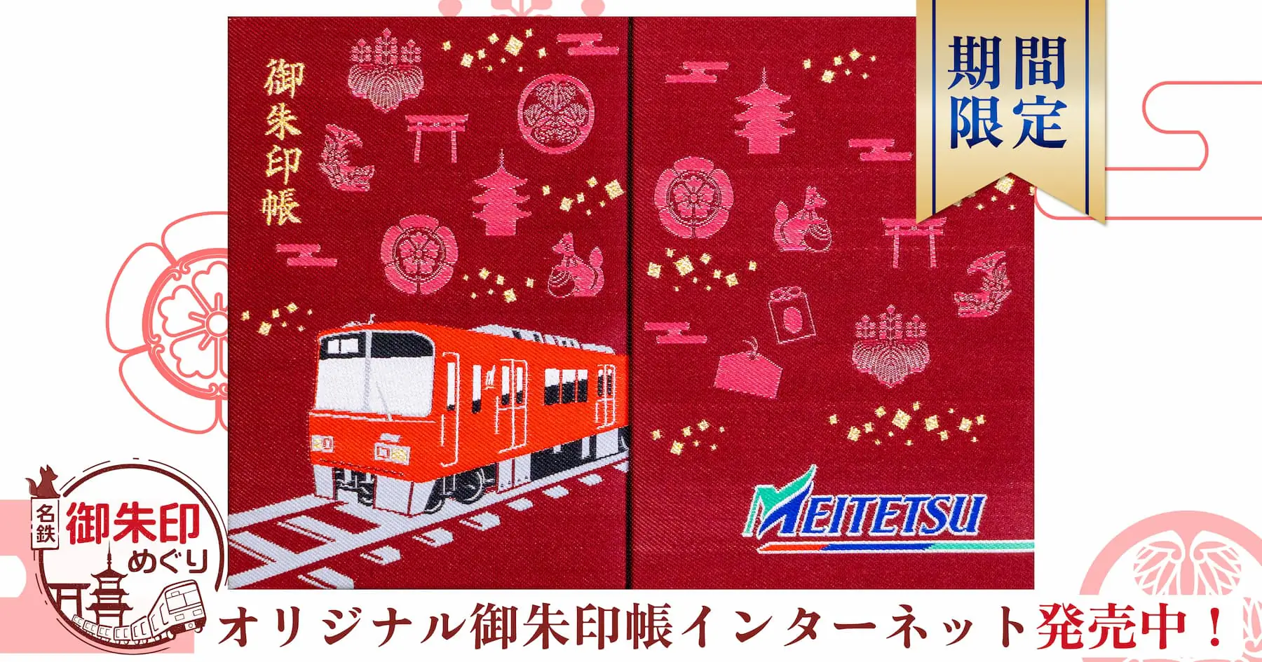 購入はこちら】名鉄御朱印めぐりオリジナル御朱印帳オンライン