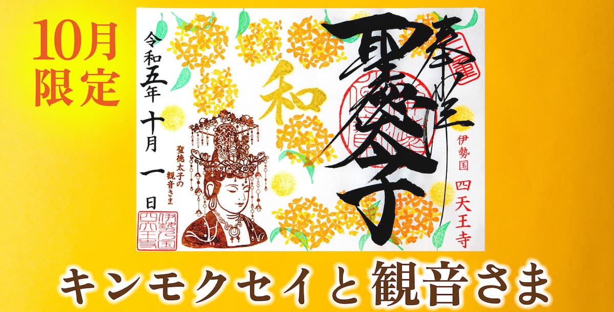 聖徳太子1400年限定御朱印】郵送あり！ 10月限定「キンモクセイと観音