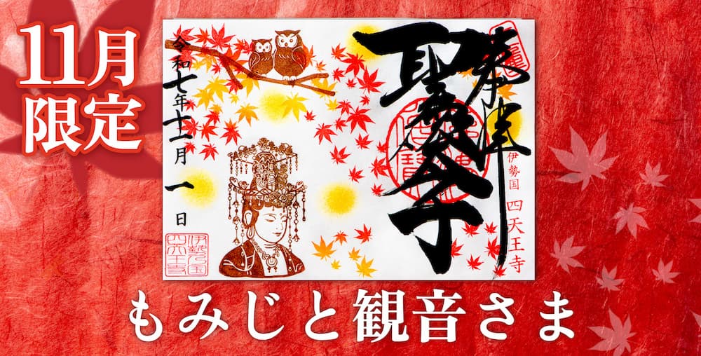 聖徳太子1400年限定御朱印】郵送あり！ 【予約】11月限定
