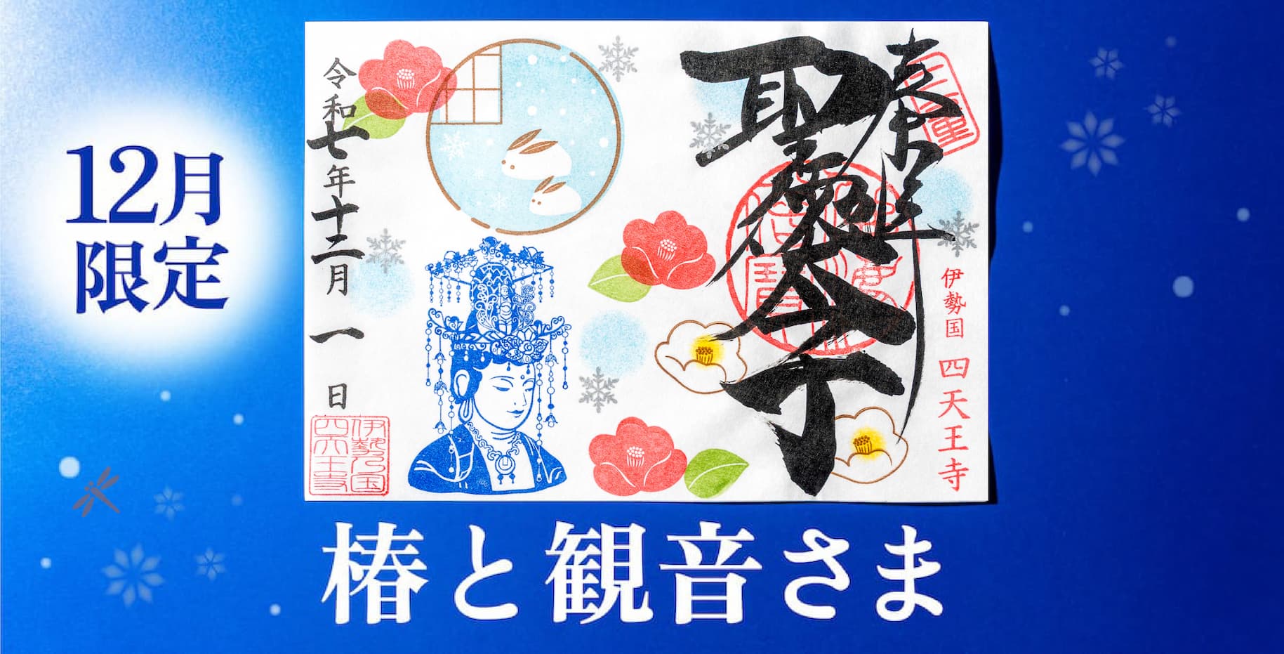 聖徳太子1400年限定御朱印】郵送あり！ 12月限定「椿と観音さま