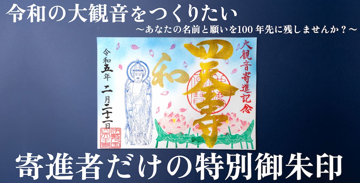 限定御朱印あり】令和の大観音建立～あなたの名前と願いを1000年先の